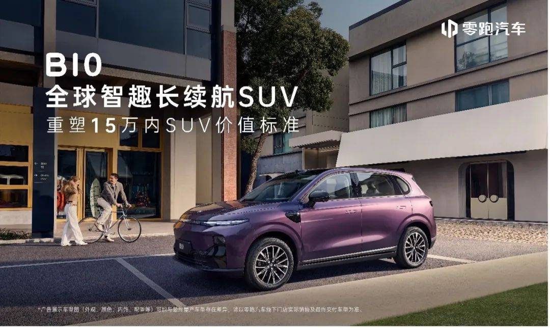 ”？零跑 B10 要颠覆 15 万内汽车市场！j9国际10 万出头的 SUV 竟藏 “黑科技(图5)